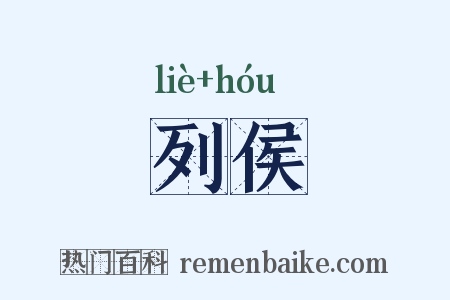 列侯是什么意思的图片
